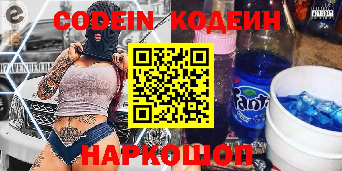 Кодеин напиток Lean (лин) Апрелевка